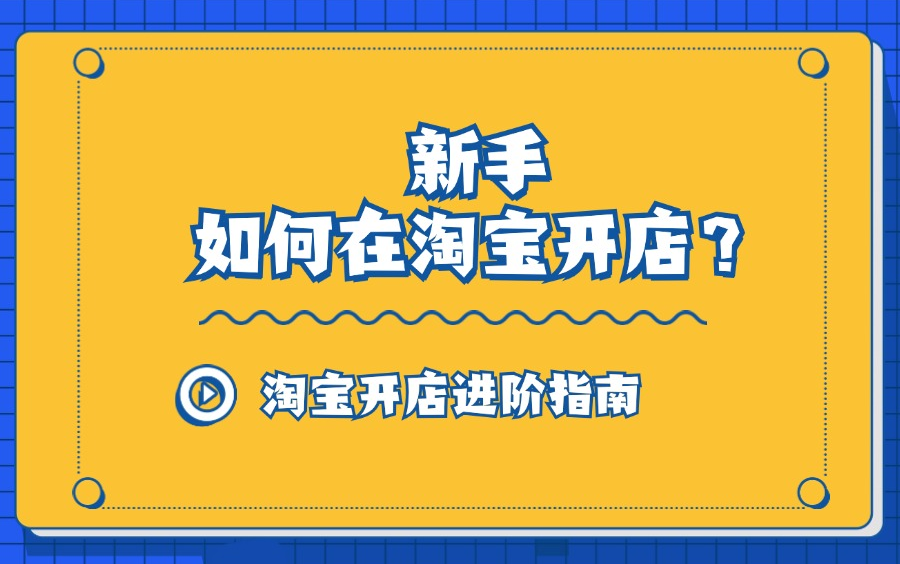 【吊打付费】目前B站最完整的淘宝运营实操教程,包含所有新手淘宝开店干货内容!淘宝开店教程/新手小白入门淘宝/0元开淘宝店/淘宝开店全套教程哔哩...