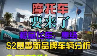 Télécharger la video: 极品飞车集结要登陆摩托车？