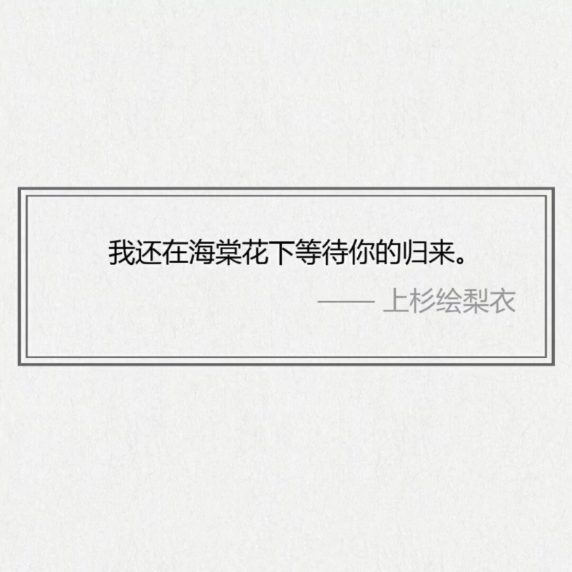 [图]“谁能拽过你啊，连十万零三百二十张花票都留不住你，所以你花了四分之一生命也留不住她啦，如果那时候你没有犹豫，或许真的可以和她在海棠树下吃冰激凌，而不是让她永远的