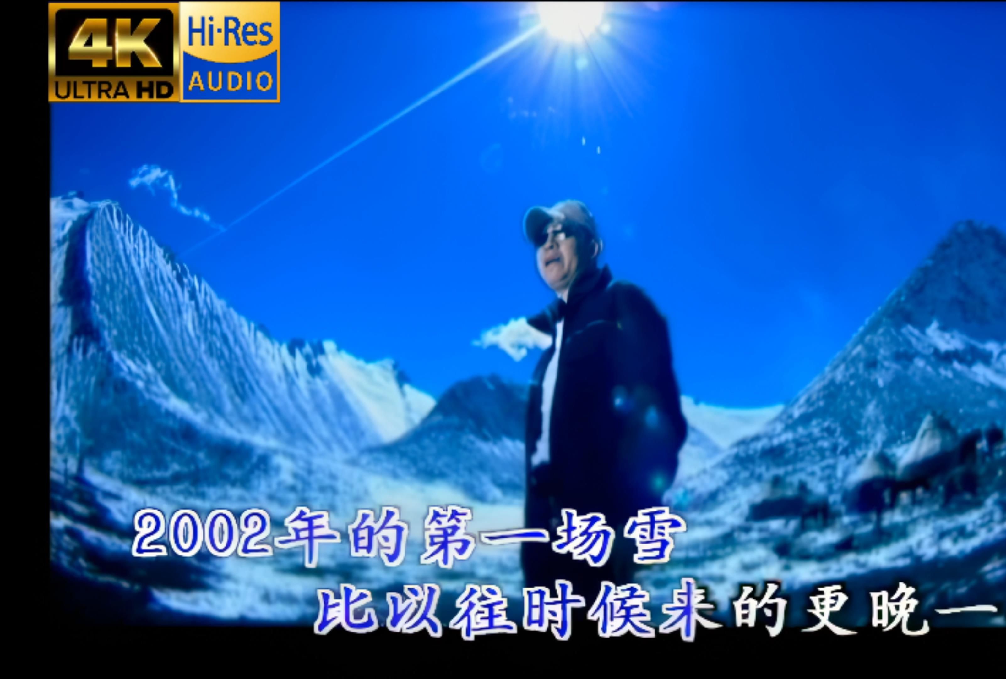 [图]【4K珍藏】+【无损音乐】，刀郎《2002年的第一场雪》MV，3840X2160，60帧，极清修复