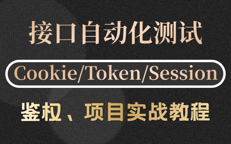 Python接口自动化测试之cookie,session,token鉴权哔哩哔哩bilibili