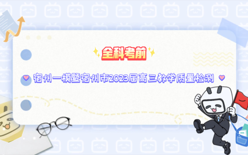 权威发布!宿州一模暨宿州市2023届高三教学质量检测哔哩哔哩bilibili