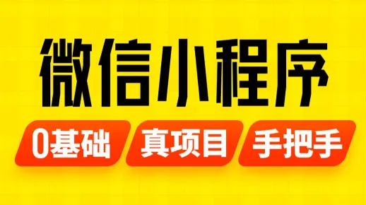 尚硅谷微信小程序开发教程，最新版微信小程序项目实战！