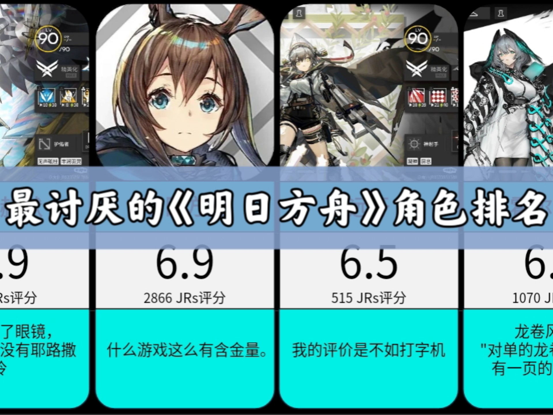 【明日方舟】玩家最讨厌的游戏对象,站外人气评选哔哩哔哩bilibili