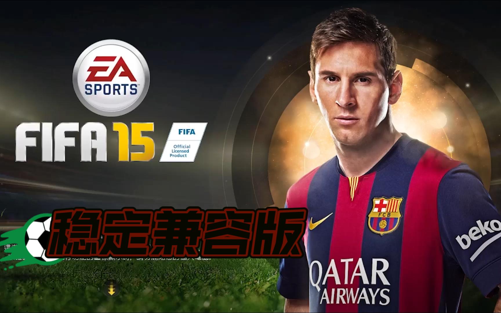 【wind10兼容】FIFA15免安装版未加密硬盘版整合升级档免费——(你的梦三)哔哩哔哩bilibili