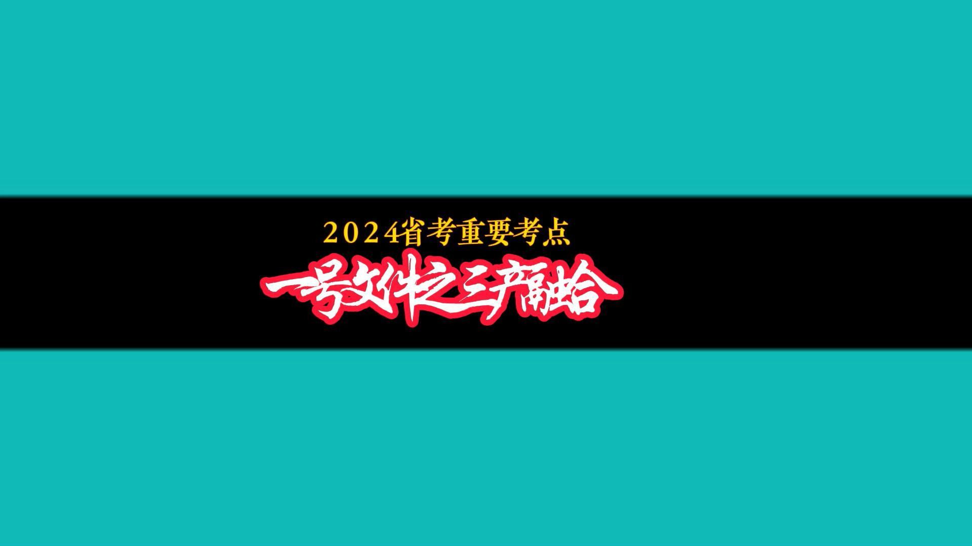 省考县乡卷重要考点:三产融合助力乡村振兴哔哩哔哩bilibili