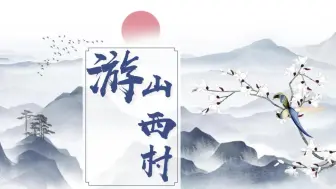 Descargar video: 七下21-4《游山西村》情境化教学设计|跟着陆导游开启乡村之旅