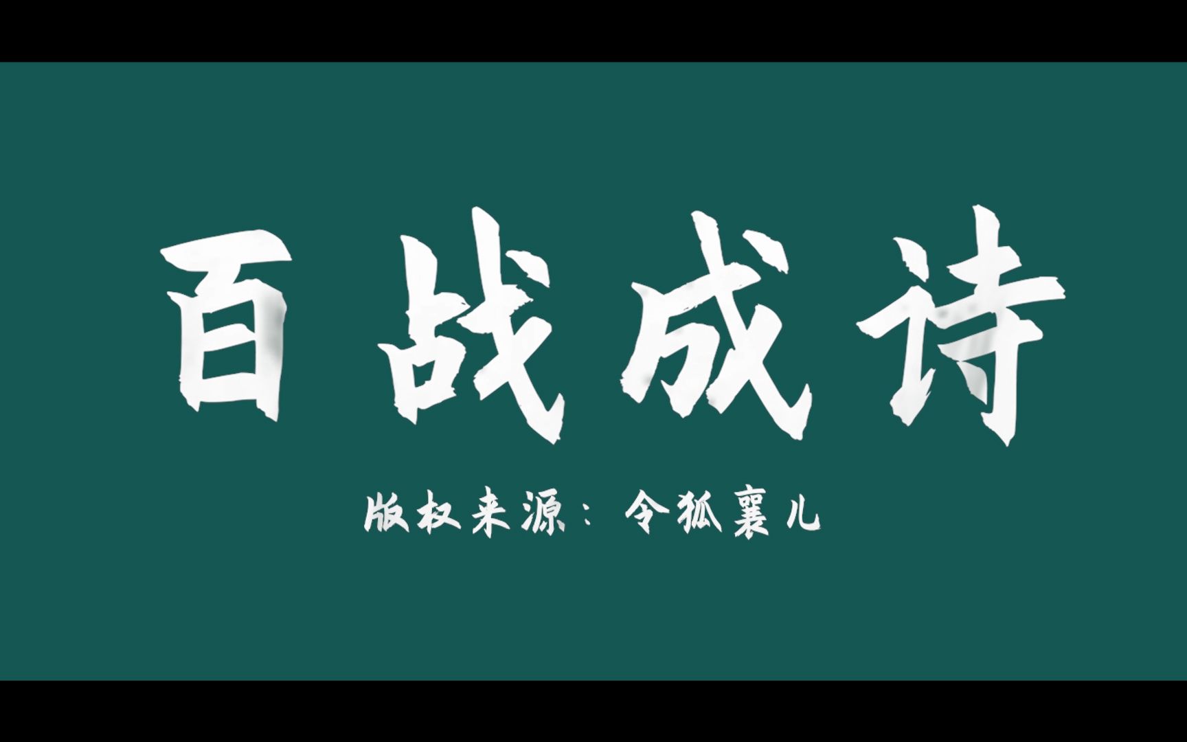 王者脑洞所新年特辑:你们要的百战成诗完整版来啦哔哩哔哩bilibili