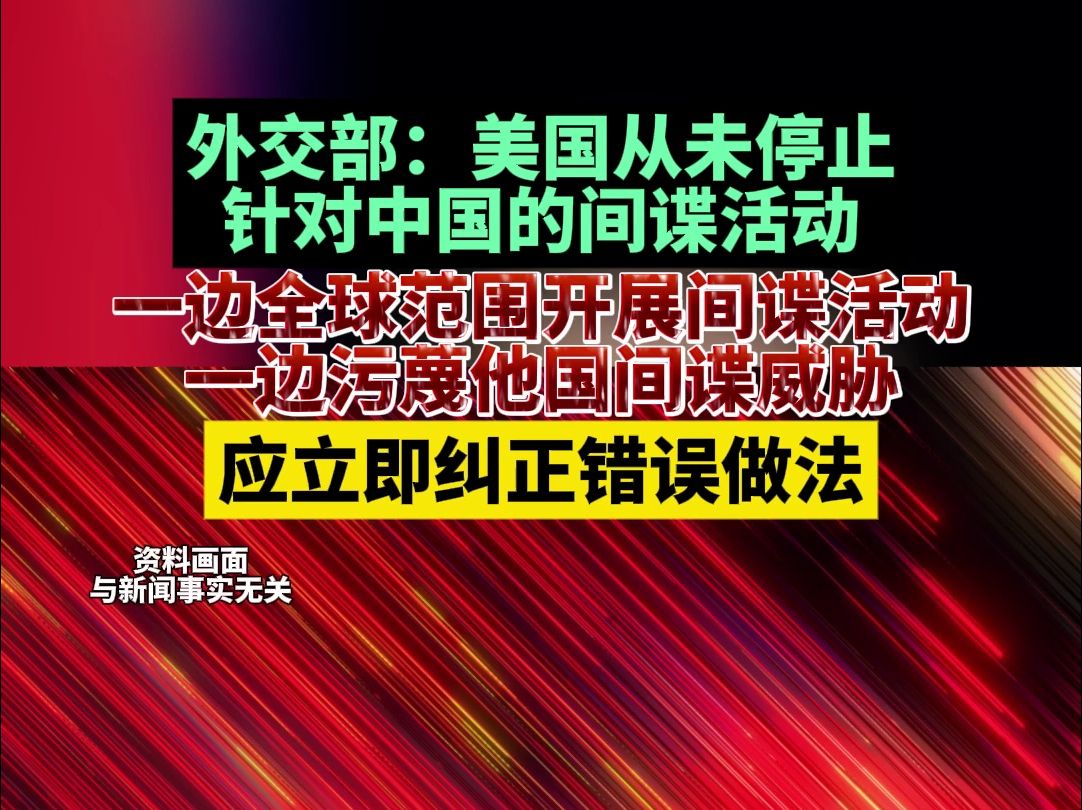 外交部:美国从未停止针对中国的间谍活动,一边全球范围开展间谍活动,一边污蔑他国间谍威胁,应立即纠正错误做法哔哩哔哩bilibili