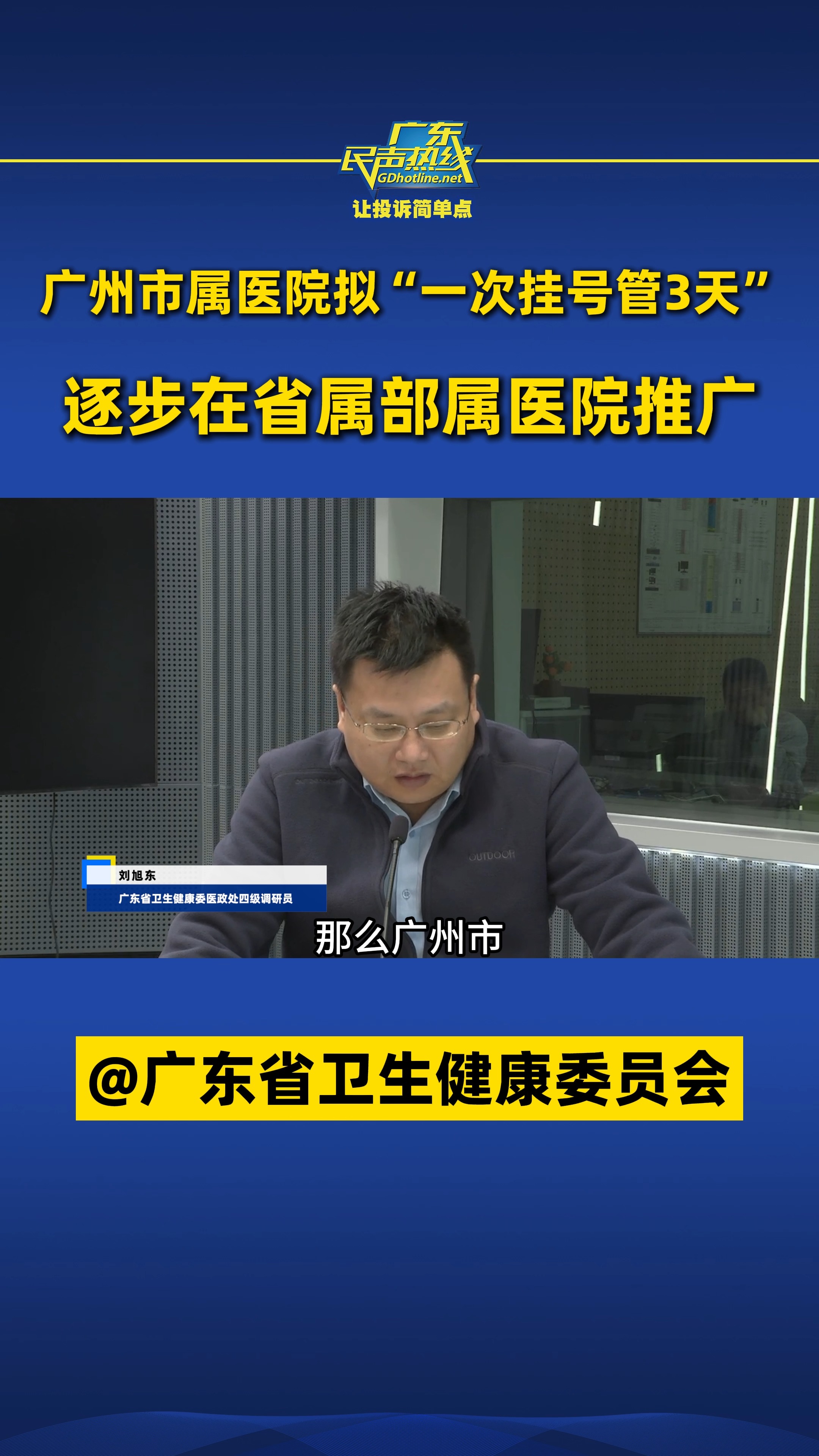 广州市属医院拟“一次挂号管3天”,逐步在省属部属医院推广哔哩哔哩bilibili