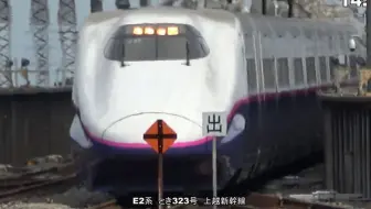 上越新干线e4系 哔哩哔哩 Bilibili