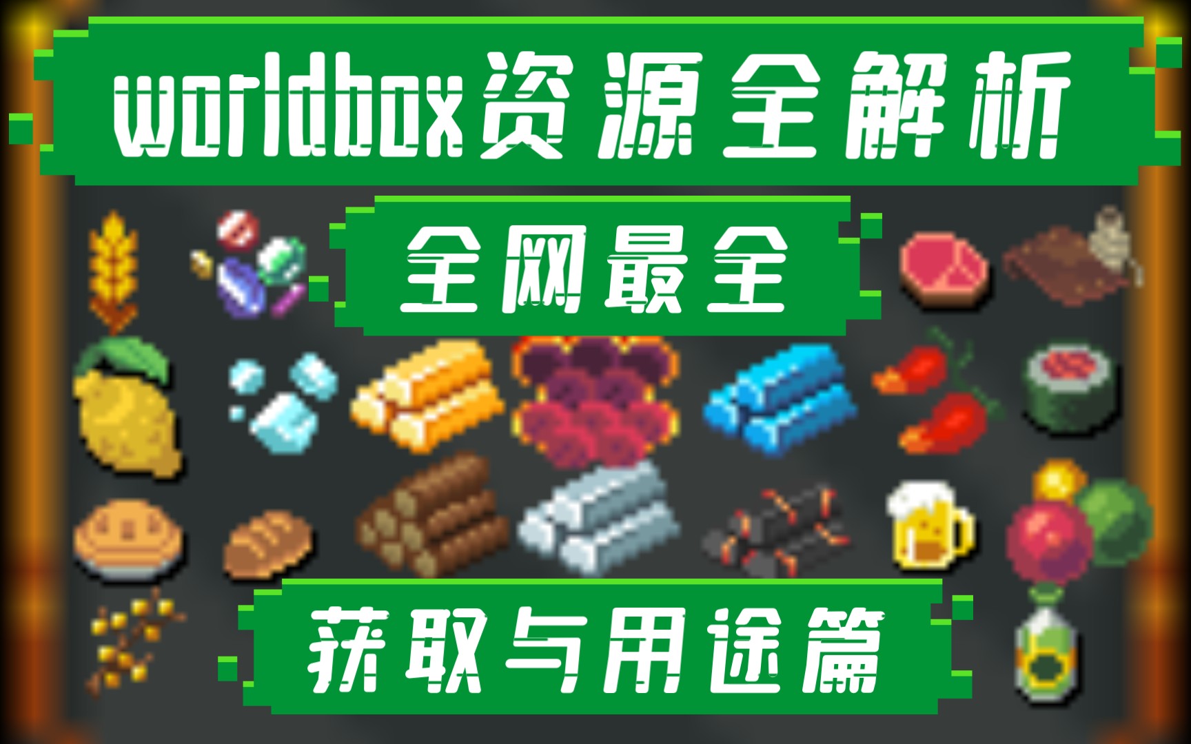 [图]（全网最全）worldbox全资源解析：获取与用途篇