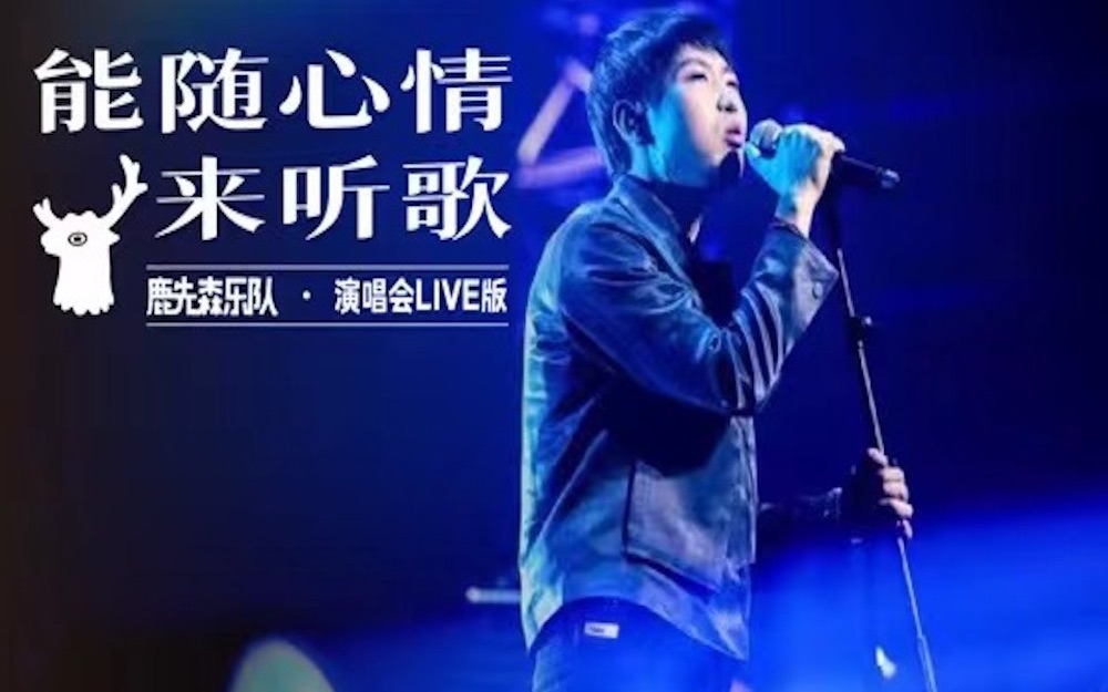 [图]《能随心情来听歌》演唱会live