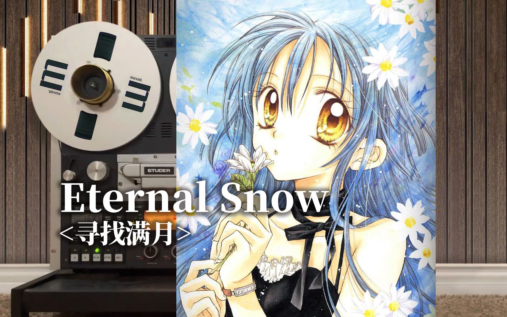 [图]顶级品质试听《Eternal Snow》満月をさがして，⌈寻找满月⌋经典片尾曲ED【Hi-Res】