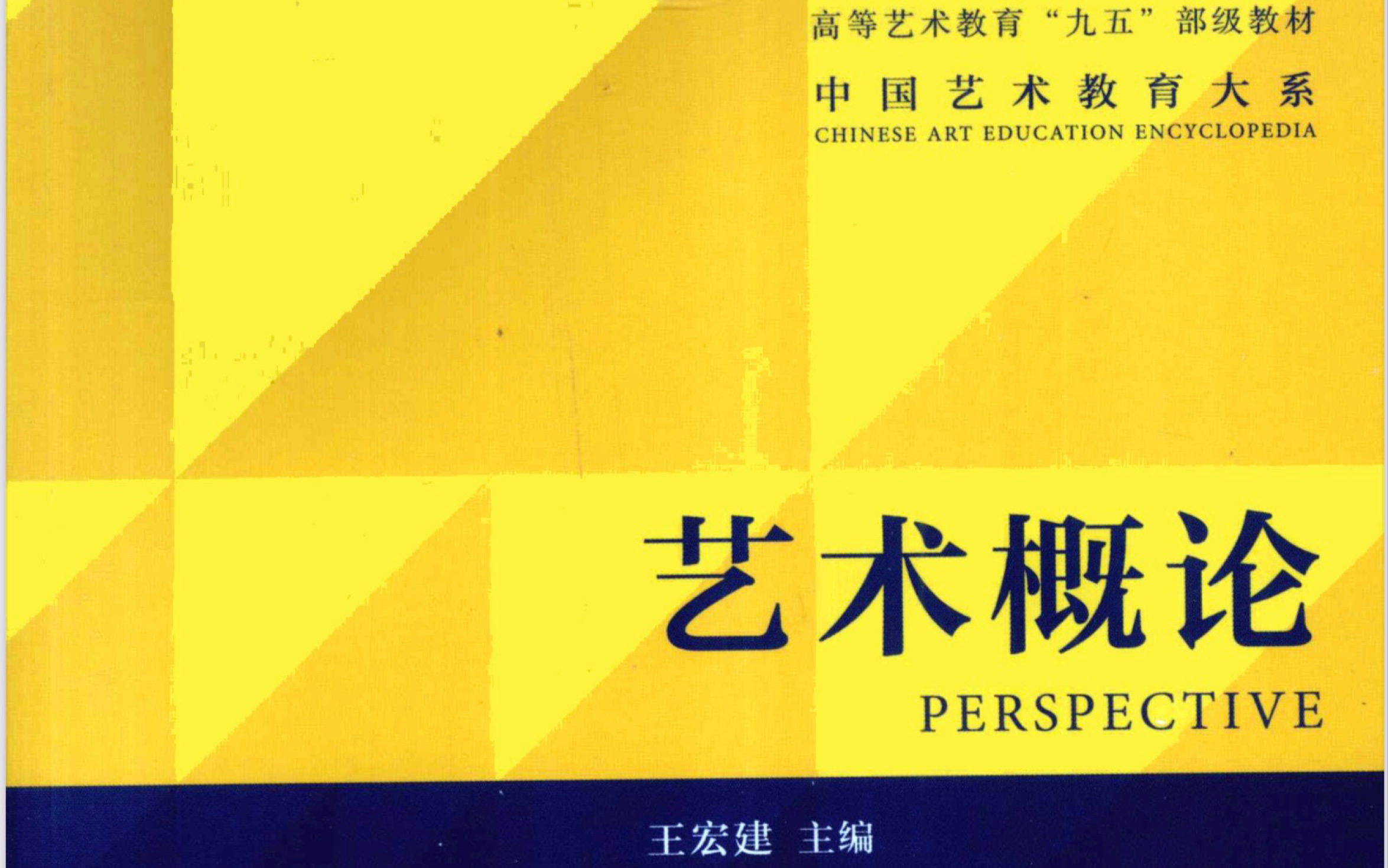 王宏建《艺术概论》绪论/课后整理/简答题/音频/带背/磨耳