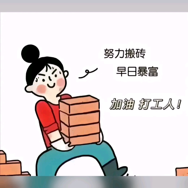 努力搬砖,早日暴富