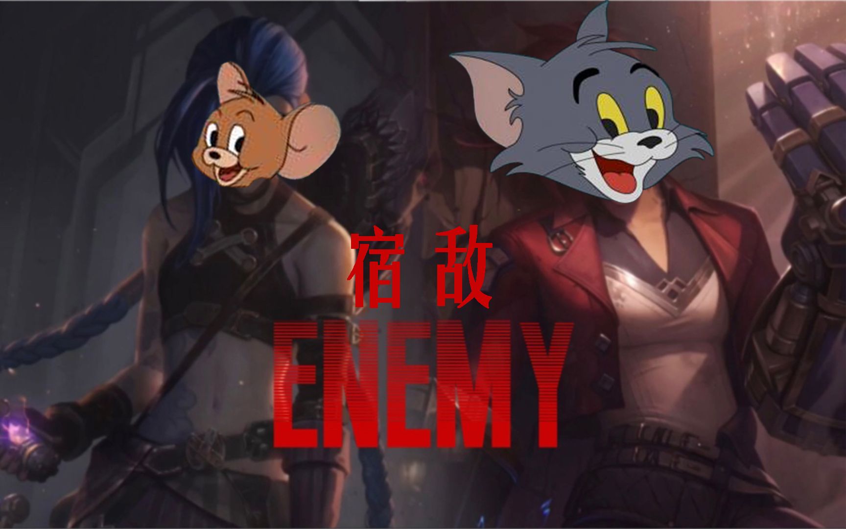 [图]这才是Enemy（宿敌）的原版MV！