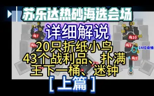 [星穹铁道] 苏乐达热砂海选会场 43个战利品 20只小鸟 迷钟 扑满 王下一桶 全收集