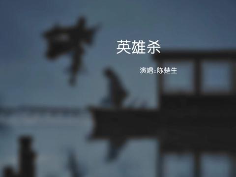 [图]陈楚生又一首古风歌曲《英雄杀》:琴心剑胆，长啸当歌