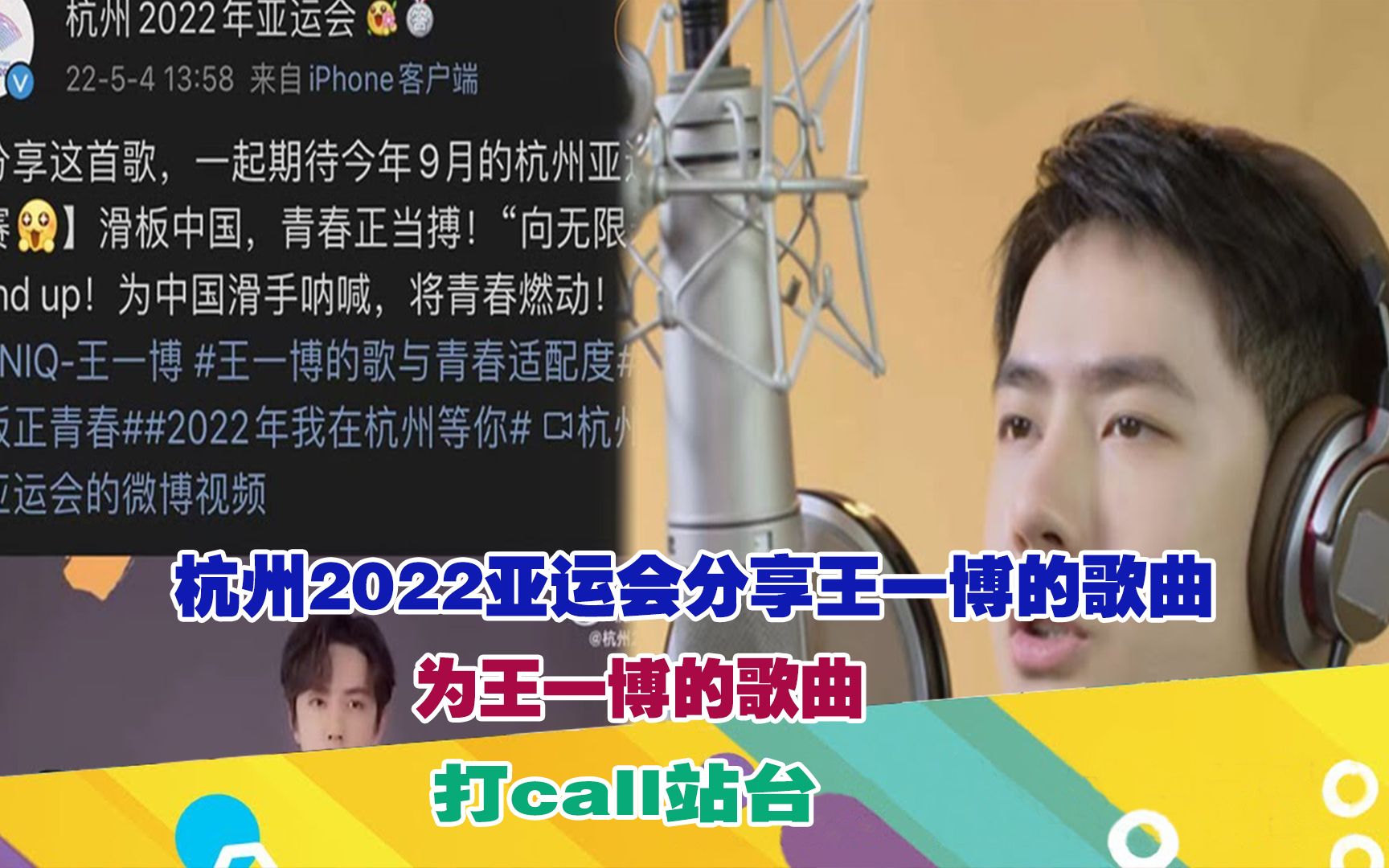 杭州2022亞運會分享王一博的歌曲,為王一博的歌曲,打call站臺