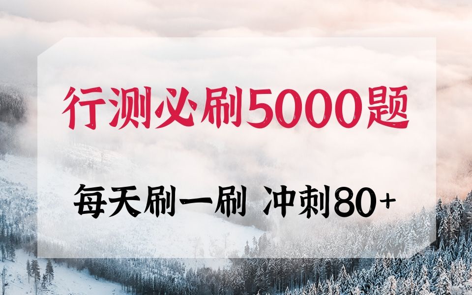 行测5000题,考前刷完冲刺80+!行测课程!行测言语理解!行测常识!行测资料分析!行测判断推理!行测刷题!行测数量关系!行测复盘!职测A类!事...