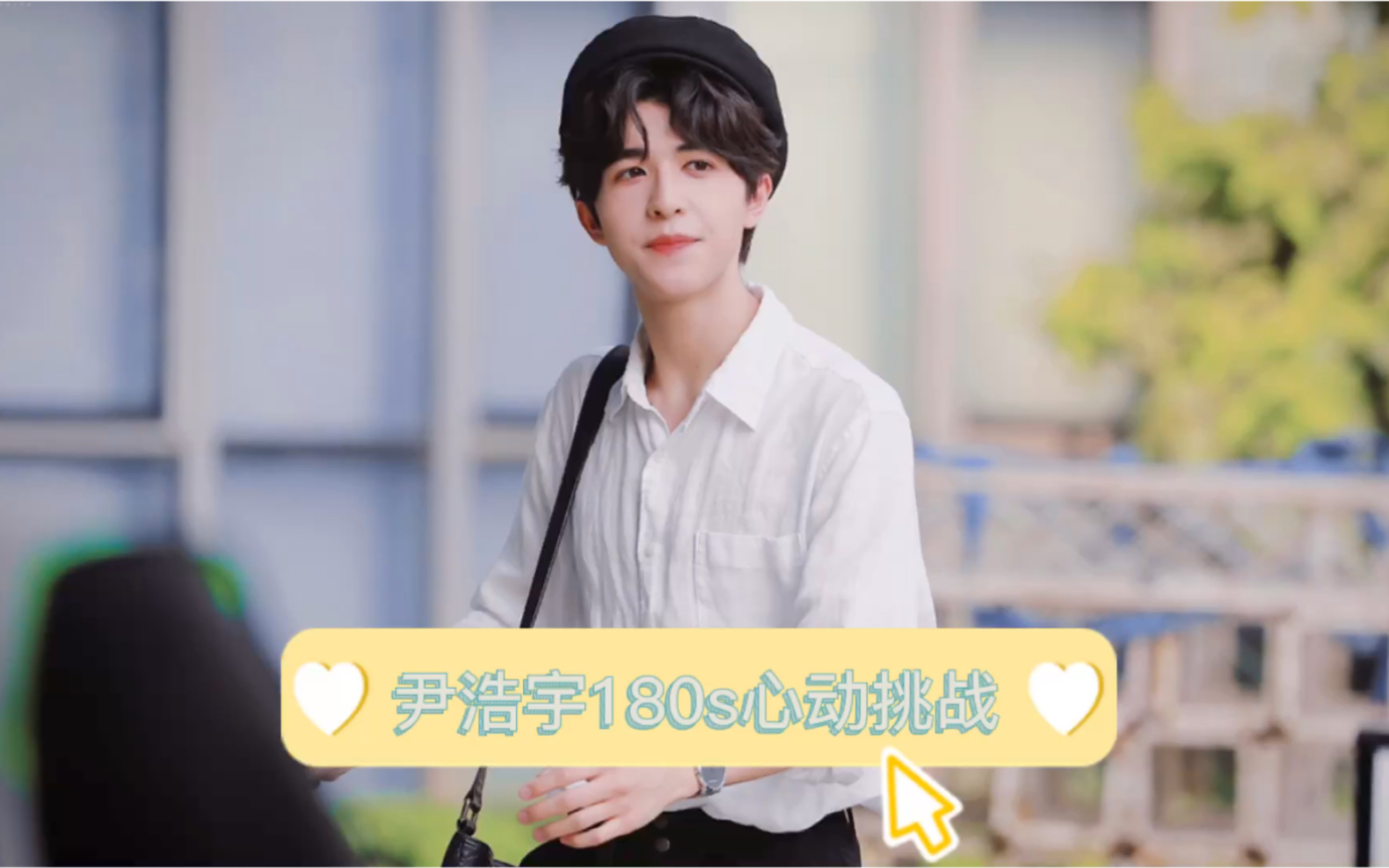 【创4】尹浩宇180s心动镜头混剪 | 好像掉进爱情海里