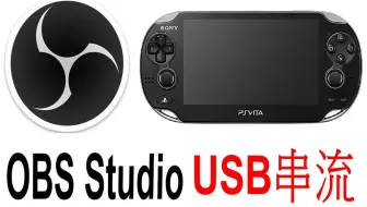 Ps Vita Usb串流錄影經典psv開機影片解決錄不到聲音問題playstation Vita 哔哩哔哩 Bilibili