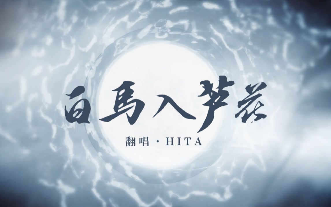 【HITA】白马入芦花哔哩哔哩bilibili