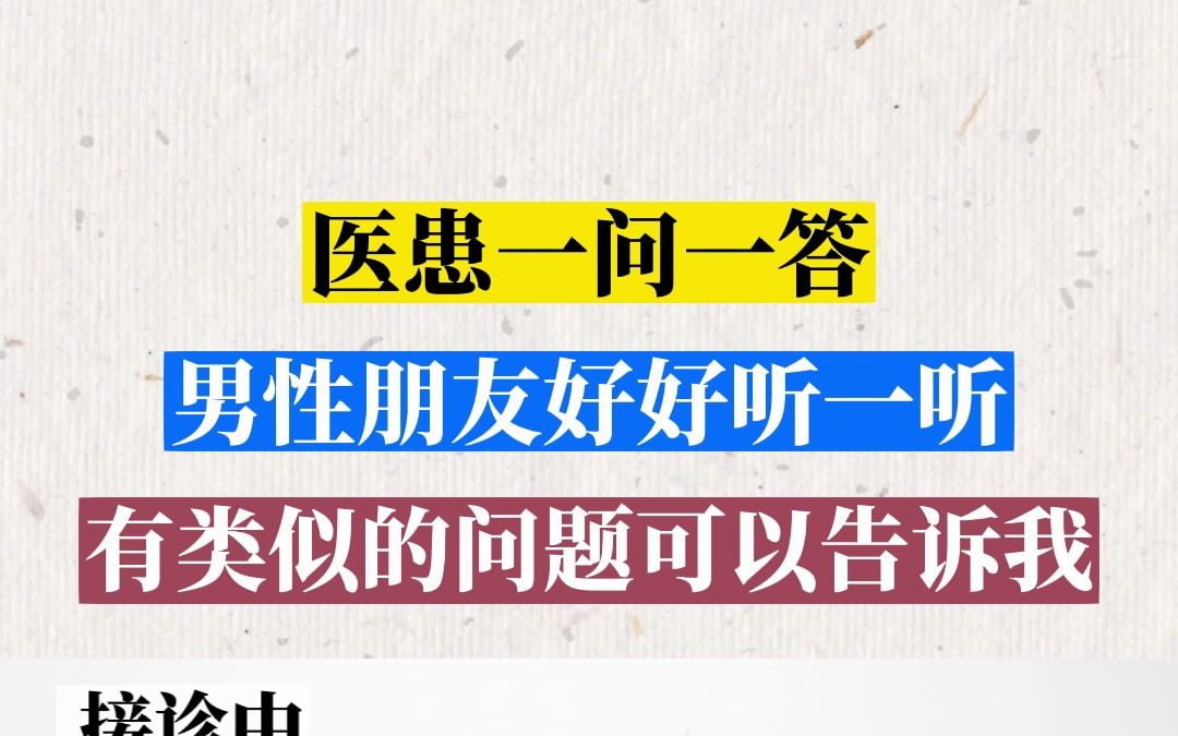 男科問診,這些問題很重要,有相同問題,可以告訴我,幫你解決!