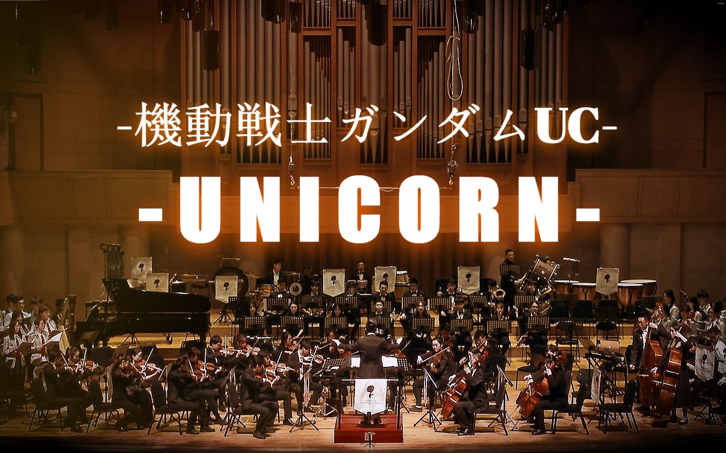 【可可桃交响乐团】《UNICORN》机动战士高达独角兽哔哩哔哩bilibili