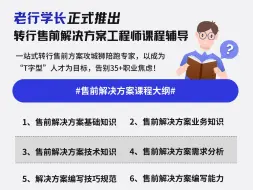 Download Video: 成为顶尖售前解决方案工程师的秘诀：12大培训步骤帮你切入售前解决方案岗