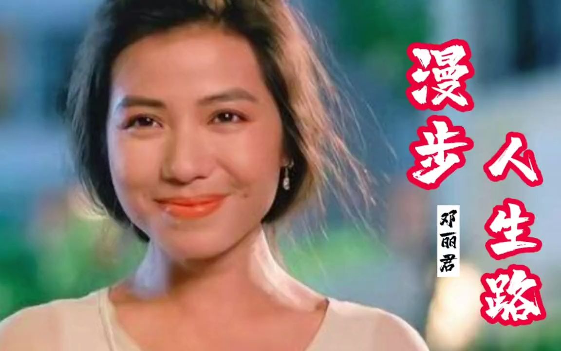 [图]邓丽君的《漫步人生路》,影响一代人的经典歌曲