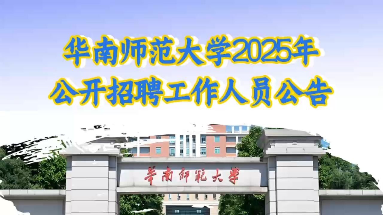 华南师范大学2025年公开招聘工作人员公告,片尾附回忆版真题,快来看看