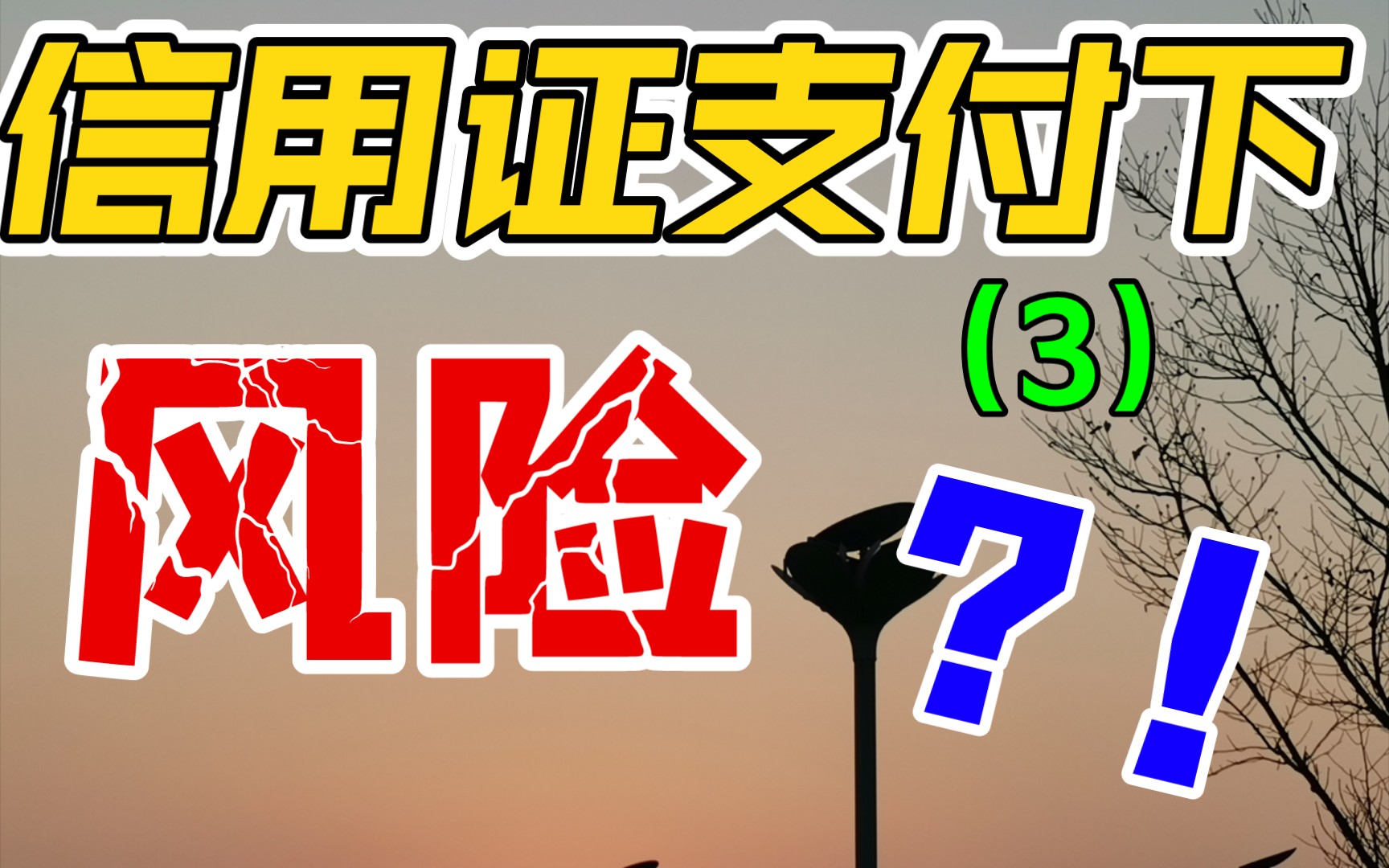 外贸进出口国际贸易业务中信用证支付的风险(3)风险规避的方法哔哩哔哩bilibili