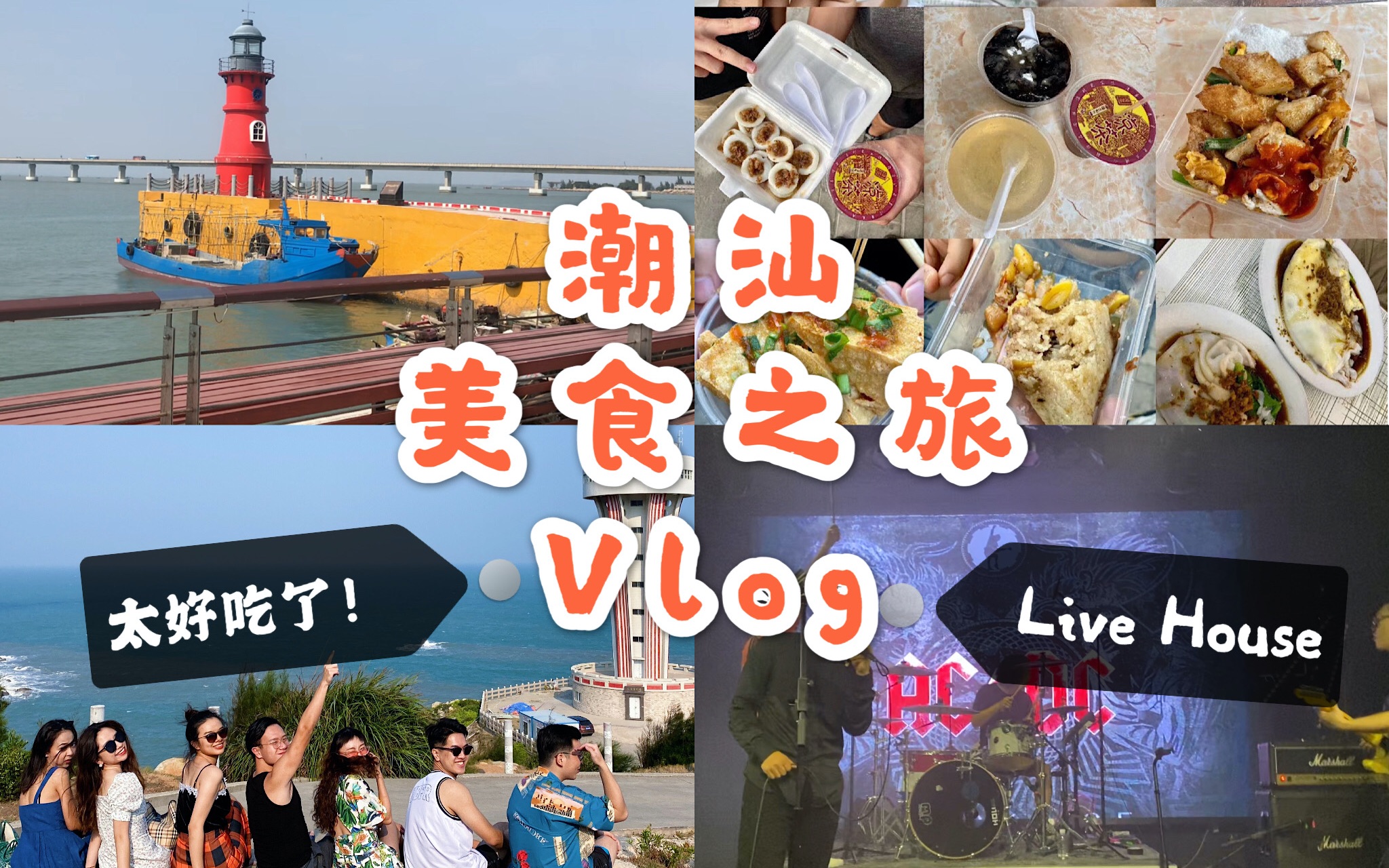 潮汕美食之旅!vlog|黑薄荷乐队HOU LIVE深圳|牛肉火锅|蚝烙饼|炒糕稞|南澳岛灯塔|汕头海滩|与我同行哔哩哔哩bilibili