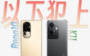 Download Video: 【评说】以下犯上，OPPO K11背刺OPPO Reno10