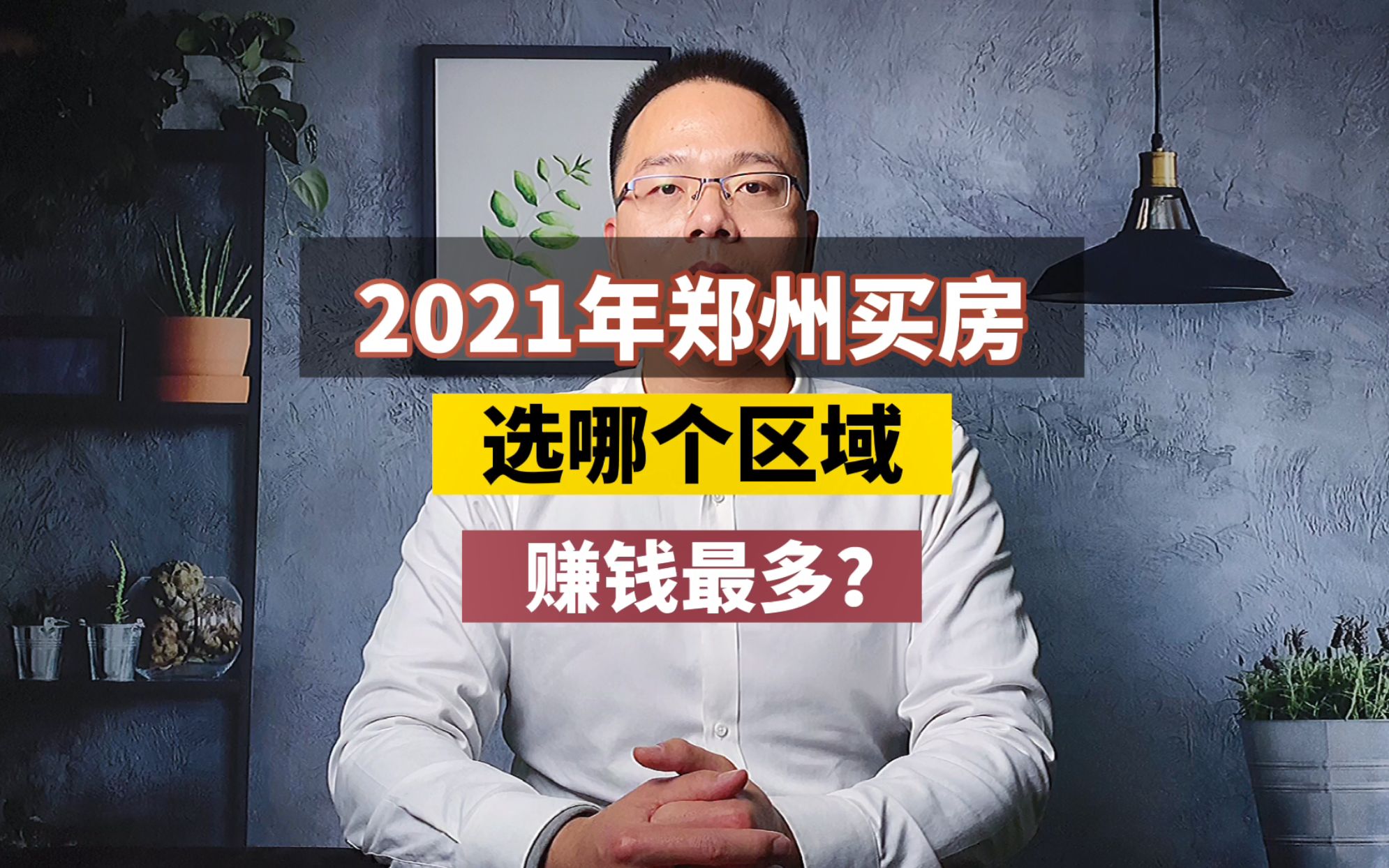 2021年郑州买房,选哪个区域,赚钱最多?哔哩哔哩bilibili