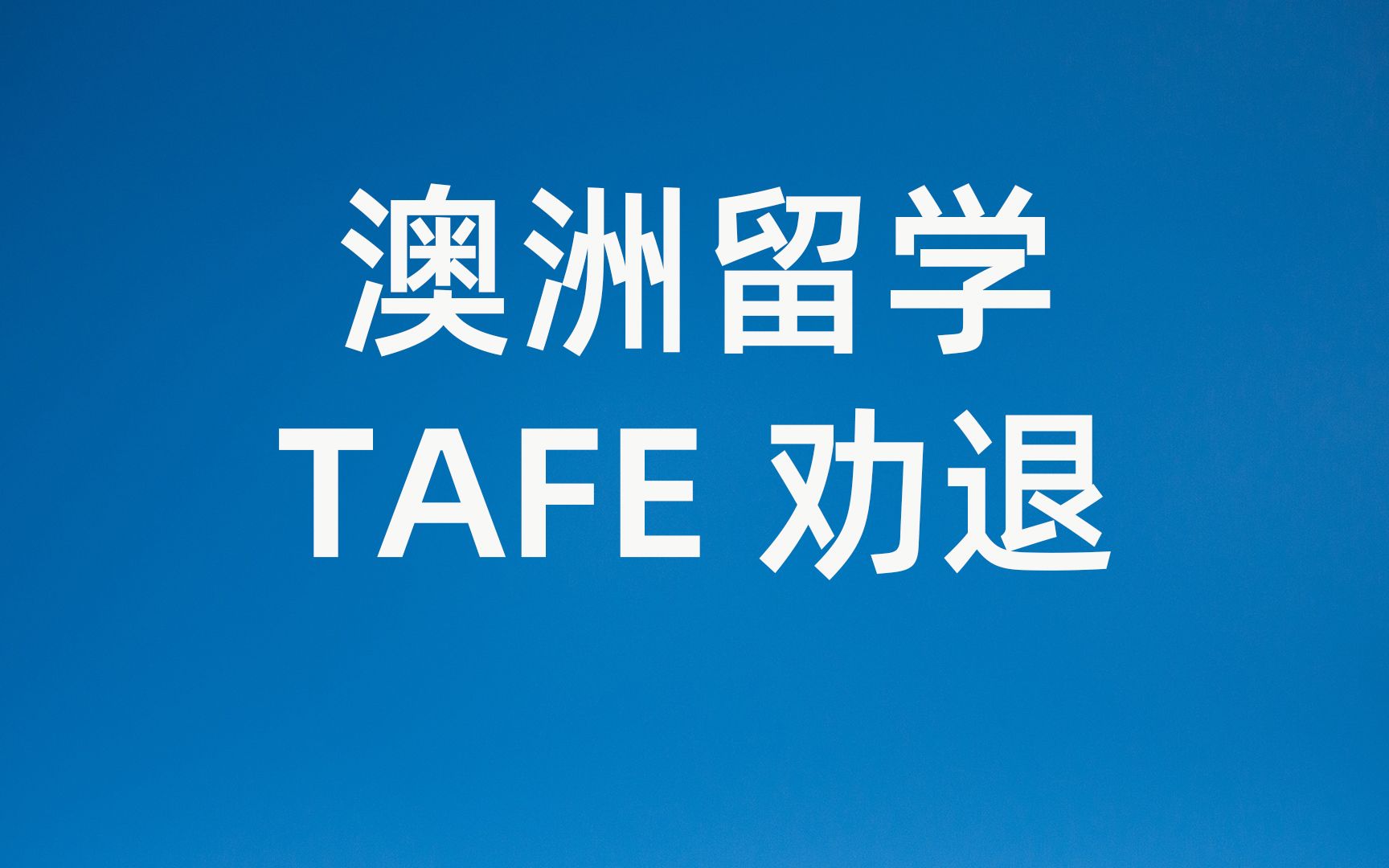 澳洲留学TAFE劝退 好移民 收入高 你确定?哔哩哔哩bilibili