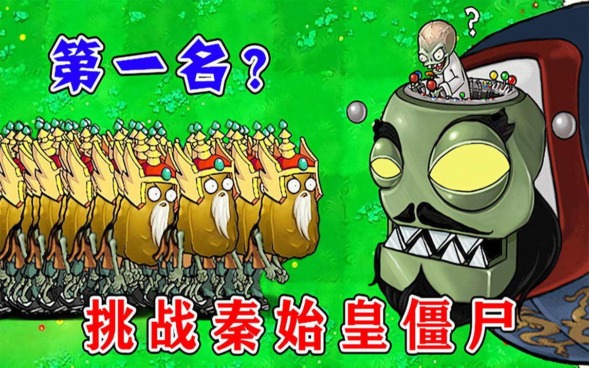 植物大战僵尸:五组僵尸挑战秦始皇僵尸,谁能拿到第一名?
