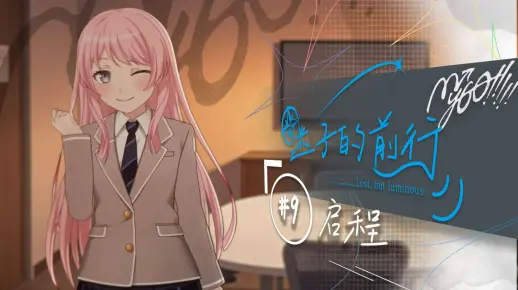 【MyGO/全员/爱素】迷子的前行#9 启程_哔哩哔哩_bilibili