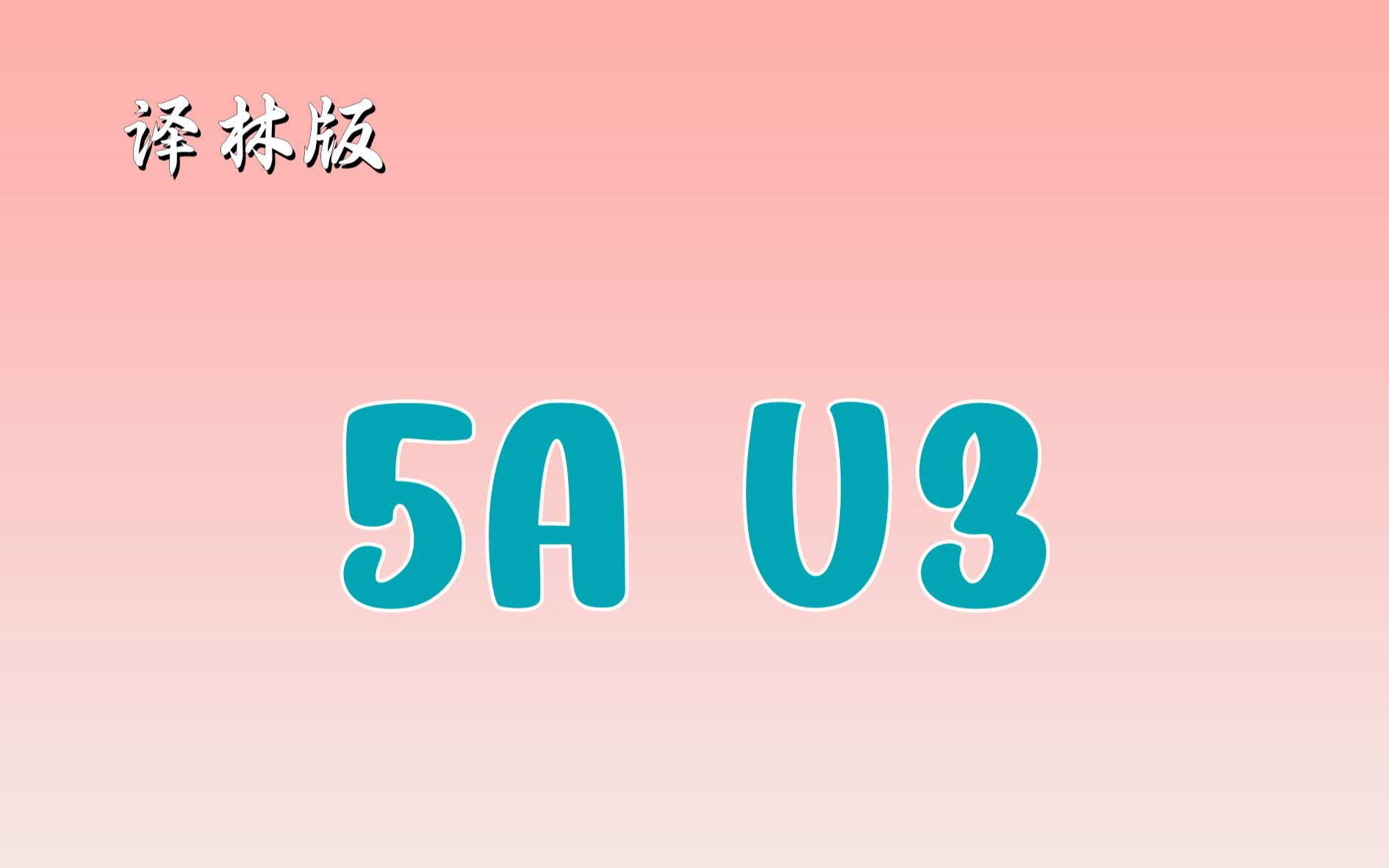 [图]5A unit 3 核心语法回顾