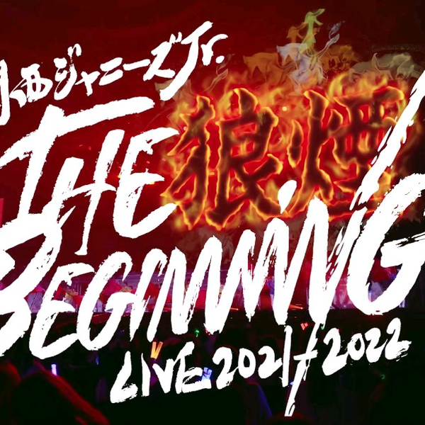 関西ジャニーズJr. LIVE 2021-2022 THE BEGINNING - DVD/ブルーレイ