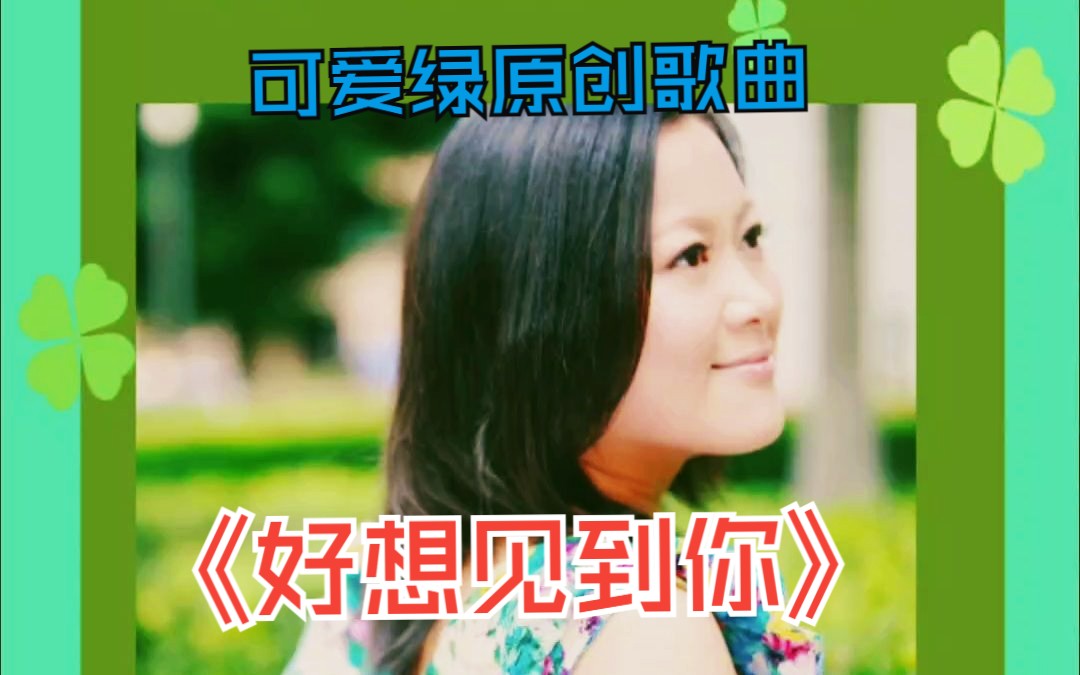 可爱绿原创歌曲《好想见到你》竖版,与横版不同!哔哩哔哩bilibili