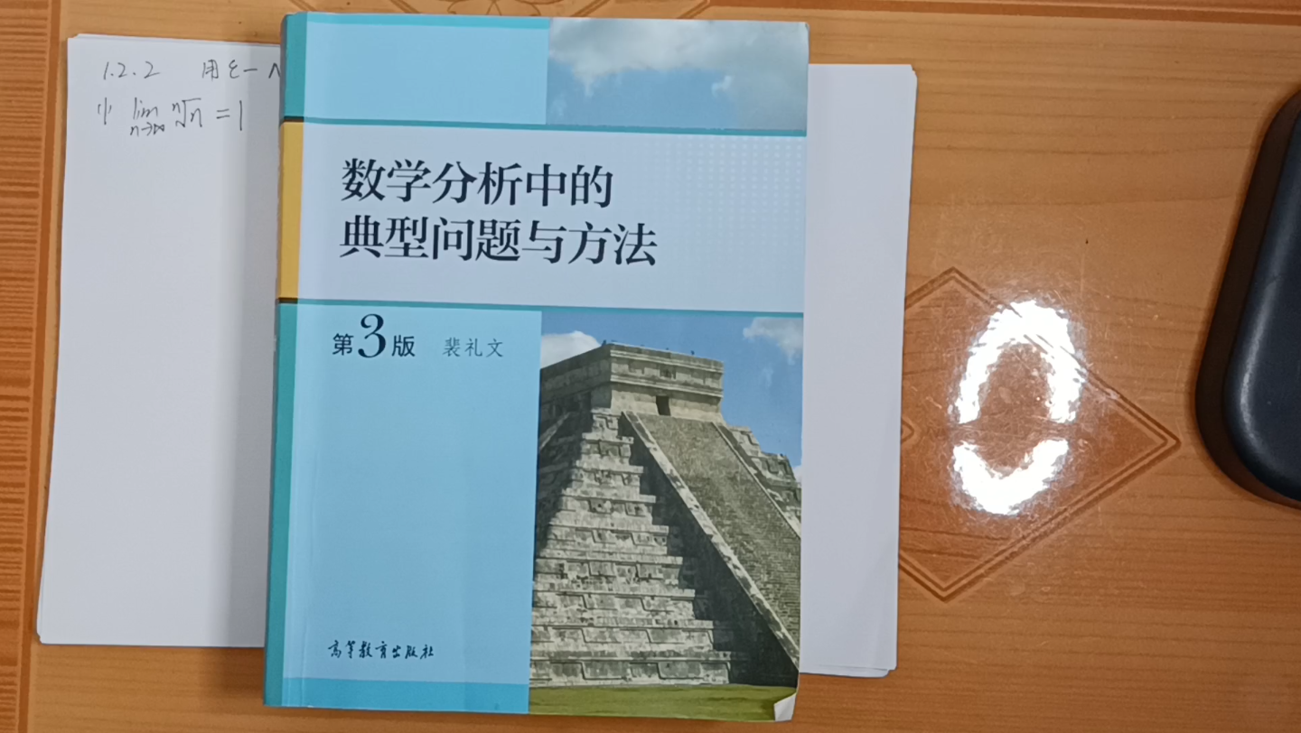 [图]《裴礼文数学分析典型问题与方法》1.2.2（1）