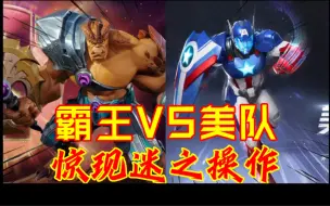 Download Video: 【漫威超级战争】我被博士+树人秀了一脸！