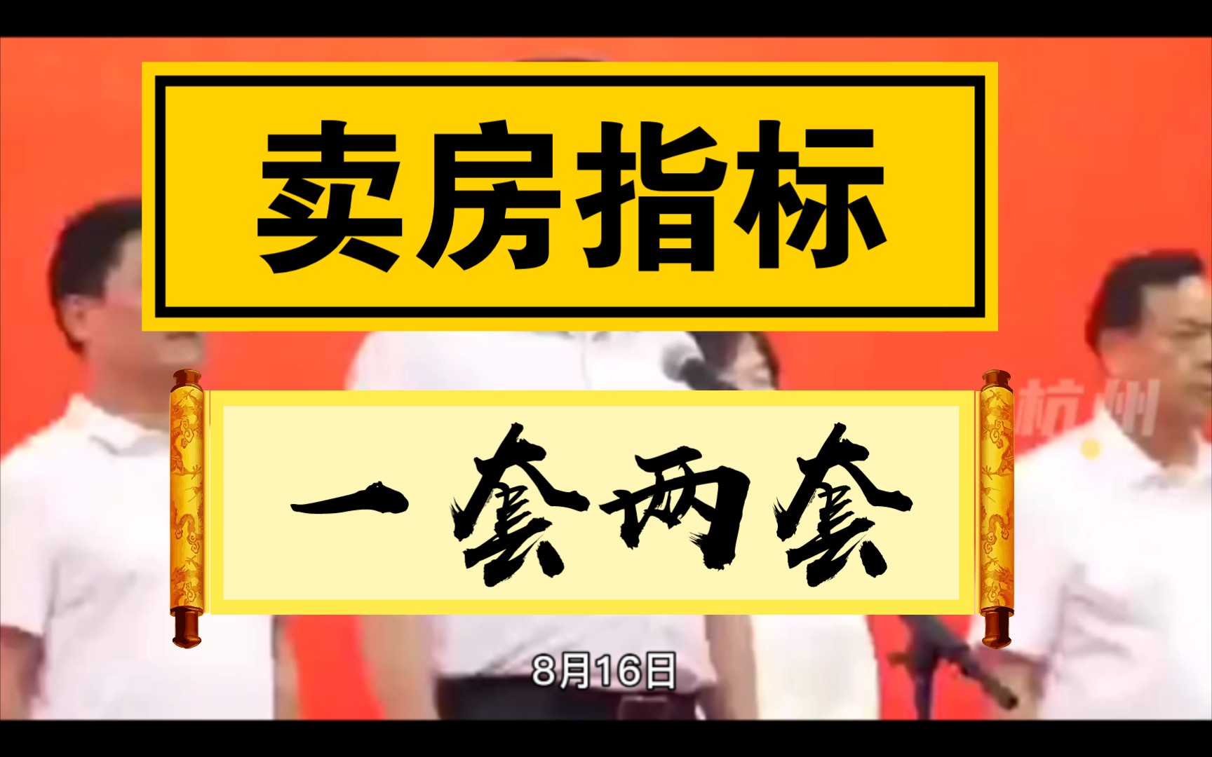 卖房指标!石门县房地产领导发言:买了一套买两套,买了两套买三套,买了三套买四套.哔哩哔哩bilibili