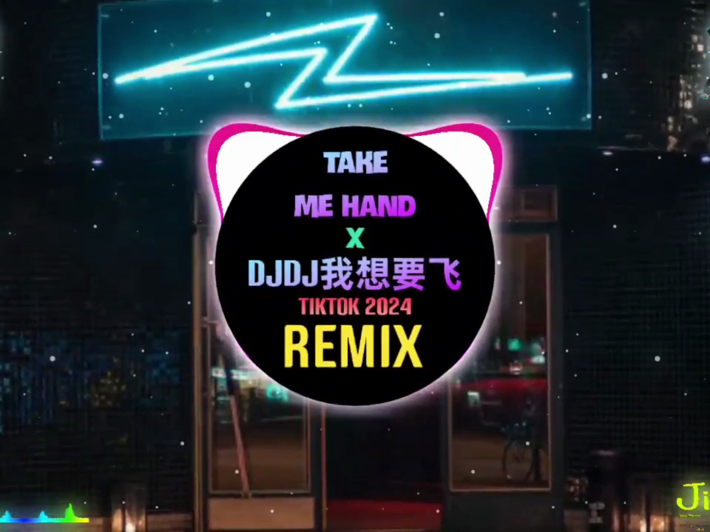djdj我想要飞 djdj我想妹妹 x take me hand (dj抖音版 )