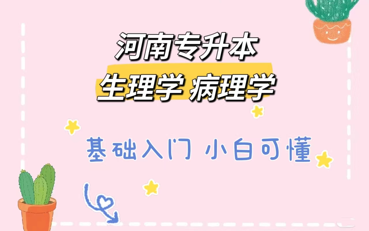 [图]25河南专升本-生理学、病理解剖学基础课，零基础入门，小白可冲