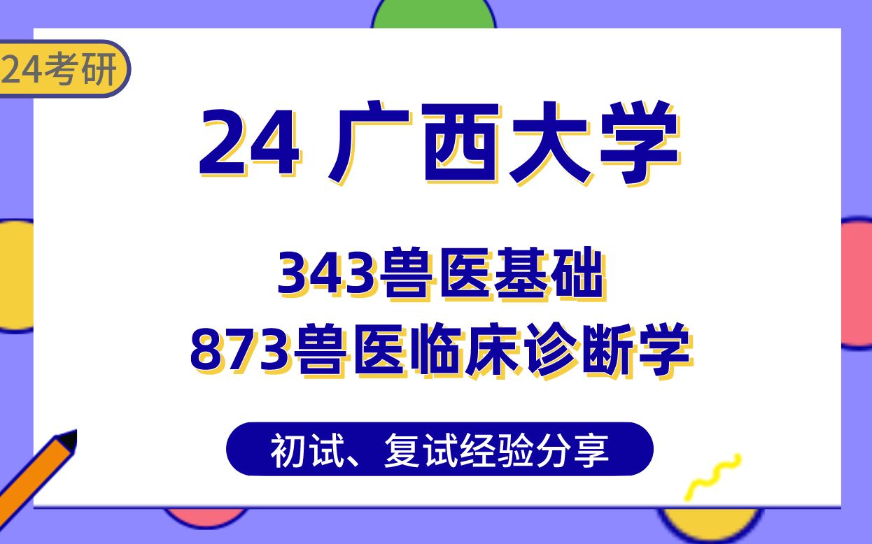 [图]广西大学兽医24考研学姐经验分享##343兽医基础/873兽医临床诊断学专业课真题讲解/初试复试备考攻略