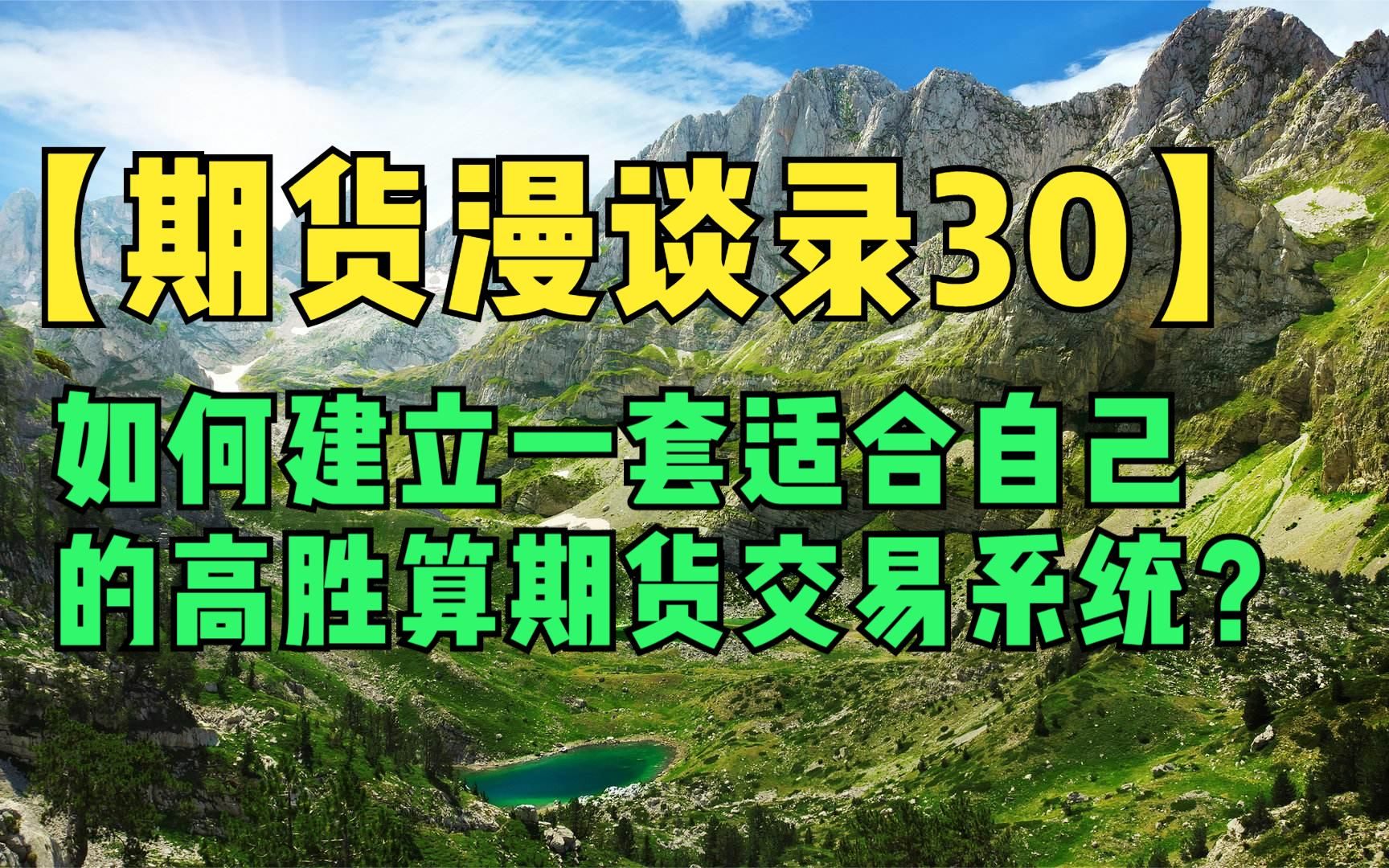 【期货漫谈录29】如何建立一套适合自己的高胜算期货交易系统?哔哩哔哩bilibili